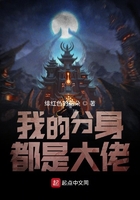 我的分身都是大佬在線閱讀