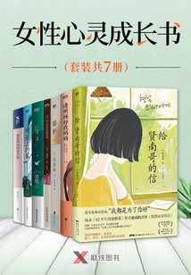 女性心灵成长书（套装共7册）