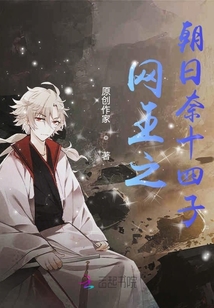 網王之朝日奈十四子