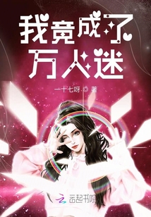 我竟成了萬人迷