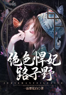 絕色悍妃路子野