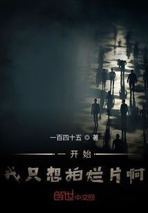 一開始我只想拍爛片啊