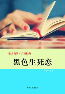 黑色生死戀（散文精品·言情經典）