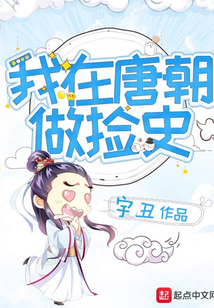 我在唐朝做撿史