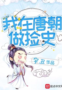 I Worked as a Historian in the Tang Dynasty