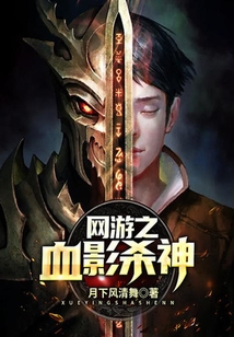 網(wǎng)游之血影殺神