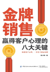 金牌銷售贏得客戶心理的八大關鍵