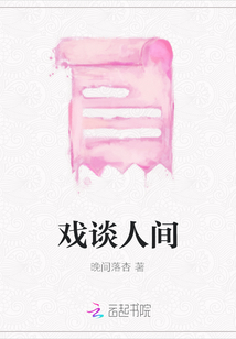 戲談人間