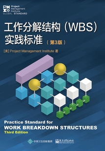 工作分解結(jié)構(gòu)（WBS）實(shí)踐標(biāo)準(zhǔn)（第3版）