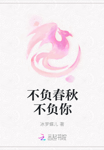 不負春秋不負你