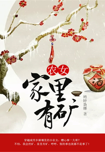 農女家里有礦