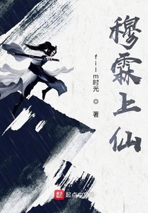 穆霖上仙