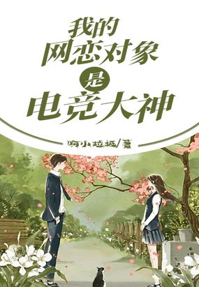 我的网恋对象是电竞大神在线阅读