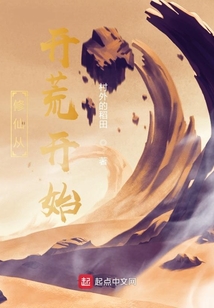 修仙從開荒開始