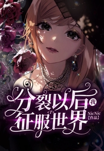 分裂以后我征服了世界