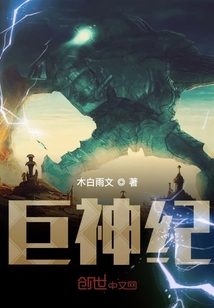 巨神紀