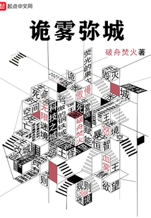 詭霧彌城