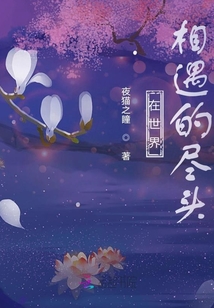 在世界相遇的盡頭
