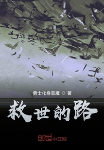 救世的路
