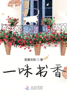 一味書(shū)香