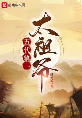 五代第一太祖爷在线阅读