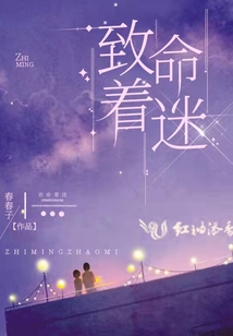 致命著迷