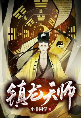 镇龙天师在线阅读