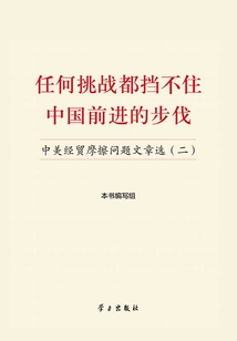 任何挑戰都擋不住中國前進的步伐：中美經貿摩擦問題文章選（二）