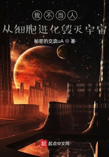 我不當人，從細胞進化毀滅宇宙