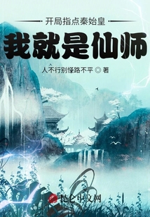 開局指點秦始皇，我就是仙師