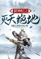 獄神紀之滅天絕地在線閱讀