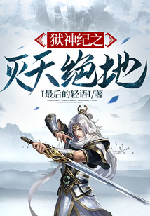 獄神紀之滅天絕地
