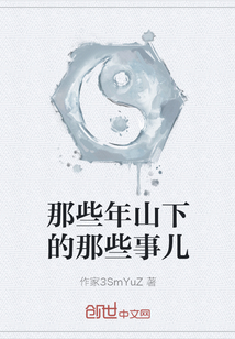 那些年山下的那些事儿