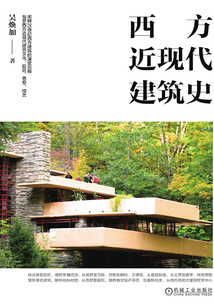 西方近現(xiàn)代建筑史
