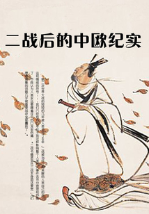 二戰(zhàn)后的中歐紀實