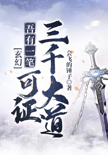 玄幻：吾有一筆，可證三千大道
