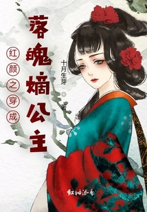 紅顏之穿成落魄嫡公主