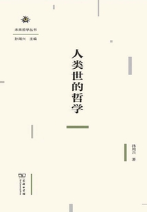 人类世的哲学