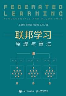 联邦学习:原理与算法