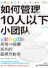 如何管理10人以下小团队：谷歌核心团队实现10倍速成长的高绩效秘诀