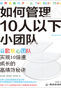 如何管理10人以下小團(tuán)隊：谷歌核心團(tuán)隊實現(xiàn)10倍速成長的高績效秘訣
