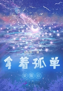 拿著孤單愛著你