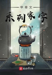 甲骨文系列家字