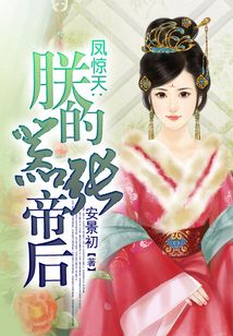 鳳驚天:朕的囂張帝后