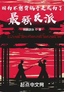 因為不想背鍋于是成為了最強反派