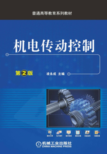 機電傳動控制（第2版）
