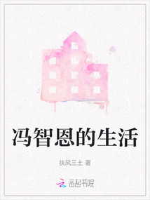 馮智恩的生活