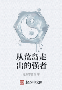 從荒島走出的強者