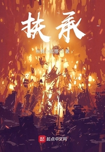 扶承