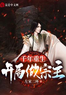 千年重生！開局做宗主